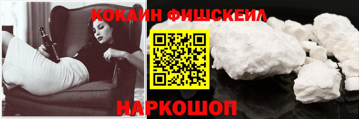 КОКАИН Fish Scale Богородск