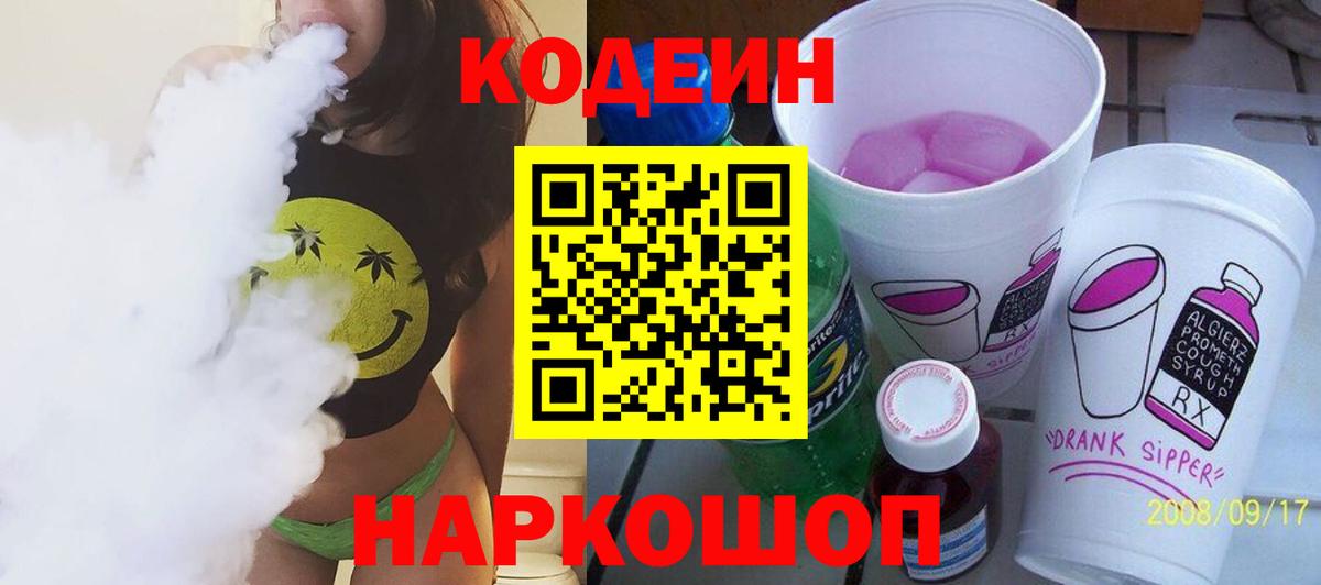 Кодеин Purple Drank  Вход с VPN  Кодеин напиток Lean (лин)  Богородск 